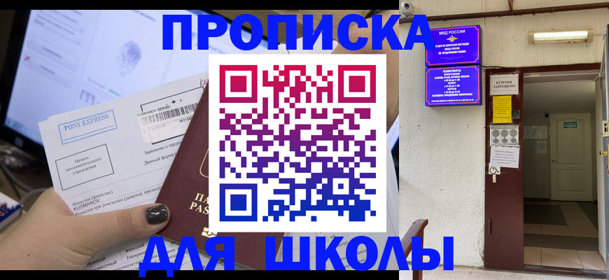 прописка для школы в Горно-Алтайске